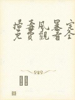 扫毒风暴完整版免费观看全集