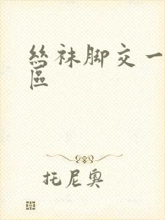 丝袜脚交一区二区