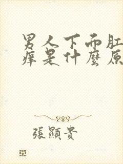 男人下面肛门边痒是什么原因