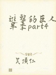 进击的巨人4下半季part4