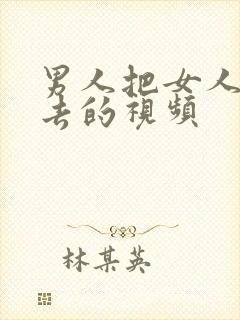 男人把女人插进去的视频