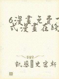 6漫画免费下拉式漫画在线