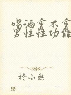 喝酒会不会影响男性性功能