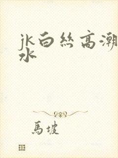 jk白丝高潮喷水