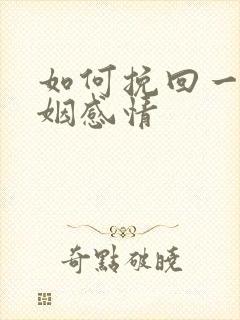 如何挽回一段婚姻感情