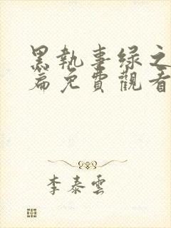 黑执事绿之魔女篇免费观看完整版高清封面