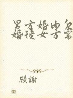 男方婚内欠债离婚后女方需要承担吗