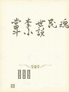 当李世民魂穿阿斗小说