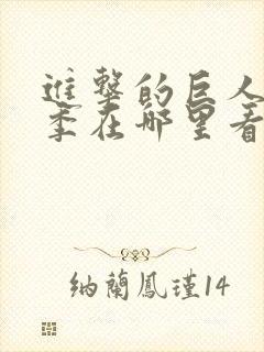 进击的巨人第一季在哪里看