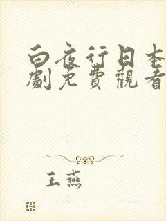 白夜行日本电视剧免费观看封面