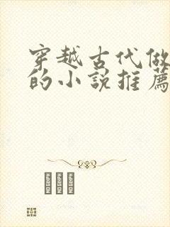 穿越古代做皇帝的小说推荐封面