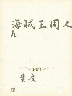 海贼王同人本子h封面