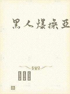 黑人爆操亚洲人