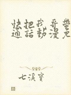 快把我哥带走普通话动漫免费