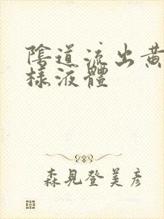 阴道流出黄色水样液体