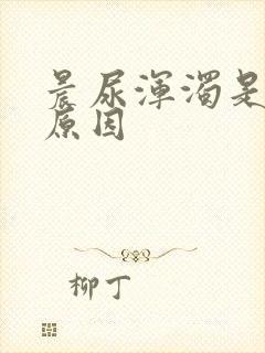 晨尿浑浊是什么原因