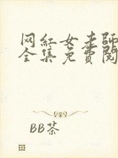 网红女老师漫画全集免费阅读