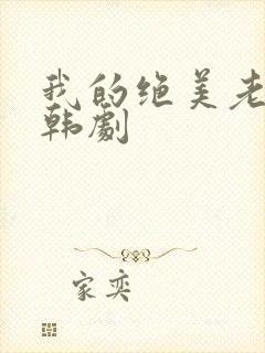 我的绝美老板娘韩剧