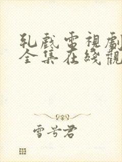 轧戏电视剧免费全集在线观看