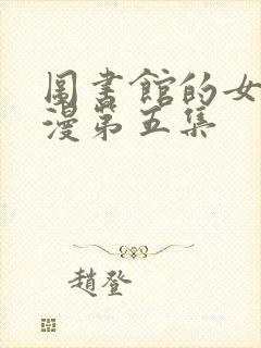 图书馆的女友日漫第五集