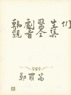 韩剧医生们免费观看全集