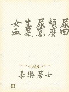 女生尿频尿痛尿血是怎么回事