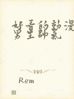 好看的动漫图像男生帅气