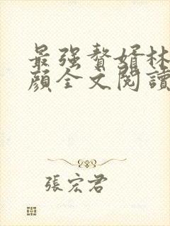 最强赘婿林羽江颜全文阅读