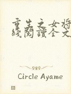 重生之女将星在线阅读全文免费