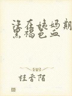 没在姨妈期流出黑褐色血封面