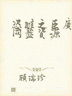 恣睢之臣广播剧网盘资源封面