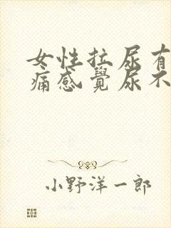 女性拉尿有点刺痛感觉尿不完