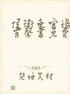 侯卫东官场笔记有声书免费