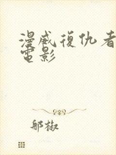 漫威复仇者联盟电影