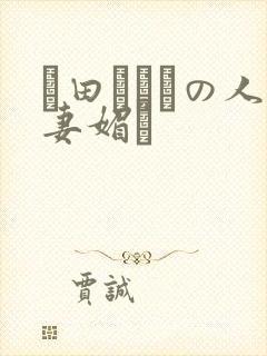 篠田あゆみの人妻媚薬