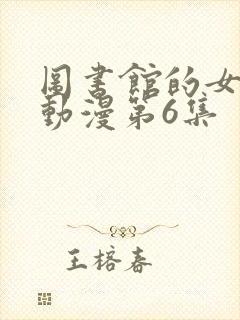 图书馆的女朋友动漫第6集