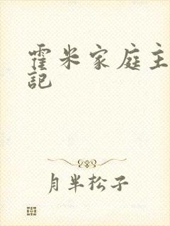 霍米家庭主妇日记