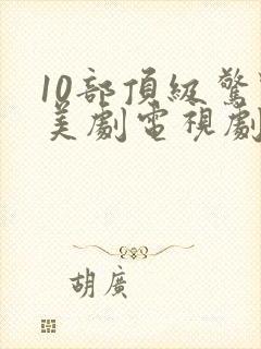 10部顶级惊艳美剧电视剧