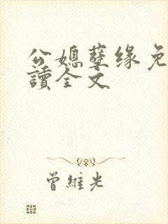 公媳孽缘免费阅读全文封面