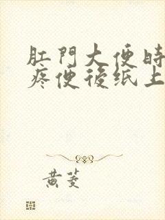 肛门大便时撕裂疼便后纸上有血