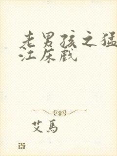 老男孩之猛龙过江床戏