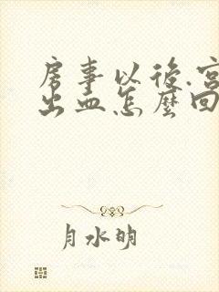 房事以后.宫颈出血怎么回事呢