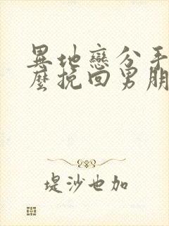 异地恋分手后怎么挽回男朋友封面