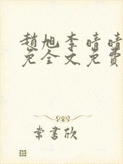 赵旭李晴晴小说免全文免费阅读封面