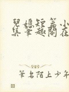 儿媳短篇小说合集笔趣阁在线阅读封面