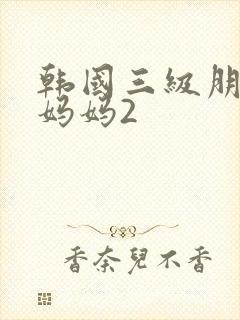 韩国三级朋友的妈妈2封面