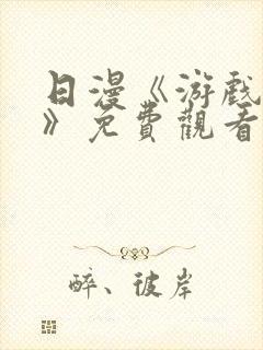 日漫《游戏达人》免费观看1