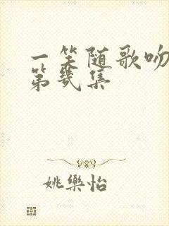 一笑随歌吻戏在第几集