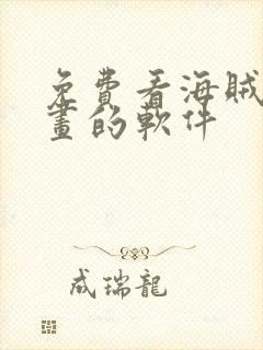 免费看海贼王漫画的软件封面