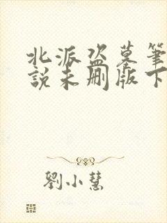 北派盗墓笔记小说未删版下载